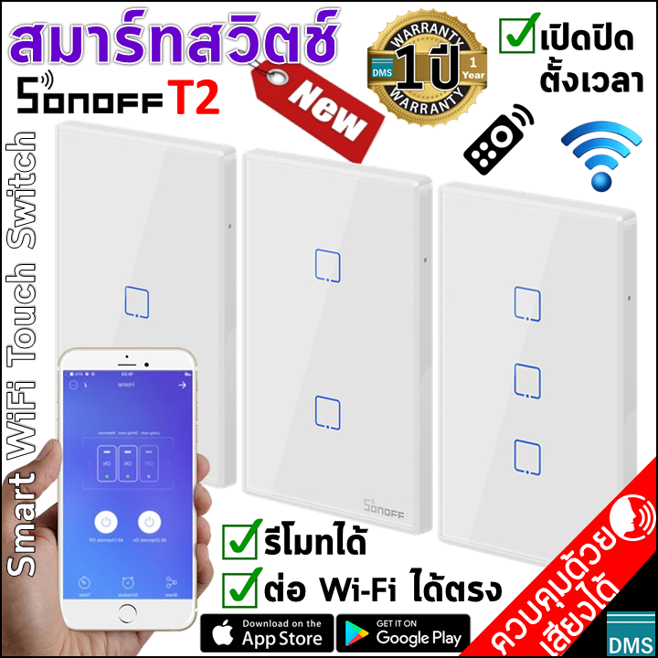 *ตัวจริง✅สมาร์ทสวิตช์ Sonoff T2 เปิดปิดตั้งเวลาผ่านแอพ Smart Switch สวิตช์ WiFi รีโมทได้ สั่งด้วยเสียงได้ ดีไซน์สวยงาม งานคุณภาพ ปลอดภัย CE