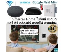 เปิดปิดด้วยเสียงครบมากที่สุด Google Nest Mini (Gen 2) - Broadlink ชุด Smarter Home เปลี่ยนห้องของคุณทันที!