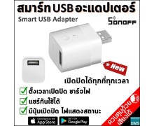 สมาร์ท อะแดปเตอร์ Smart USB Sonoff ตั้งเวลาเปิดปิด หรือชาร์จไฟ อุปกรณ์ผ่าน USB เปิดปิดได้ทุกที่ทุกเวลา