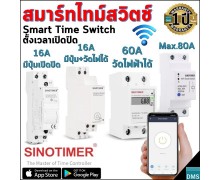 ใหม่! สมาร์ทไทม์สวิตช์ Smart Time Swich สวิตช์ตั้งเวลา Sinotimer ไทม์สวิตช์ Wi-Fi เปิดปิดตั้งเวลาผ่านสมาร์ทโฟน วัดปริมาณไฟฟ้าได้ ขนาด 16A 60A หรือ 80A