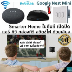 *✅เปิดปิดด้วยเสียงครบมากที่สุด Google Nest Mini (Gen 2) - Broadlink ชุด Smarter Home เปลี่ยนห้องของคุณทันที!