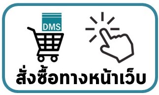 วิธีการสั่งซื้อสินค้า How to order - DMS Smart